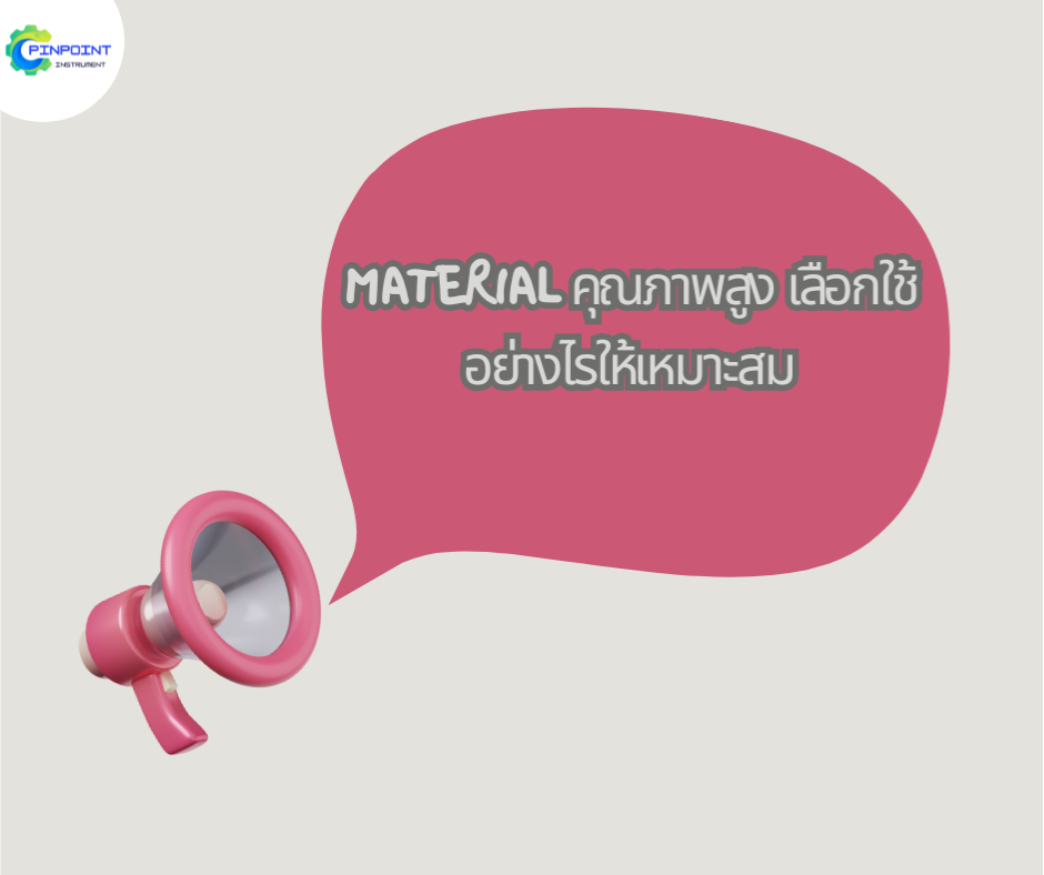 วัสดุอุตสาหกรรม Material คุณภาพสูง เลือกใช้อย่างไรให้เหมาะสม