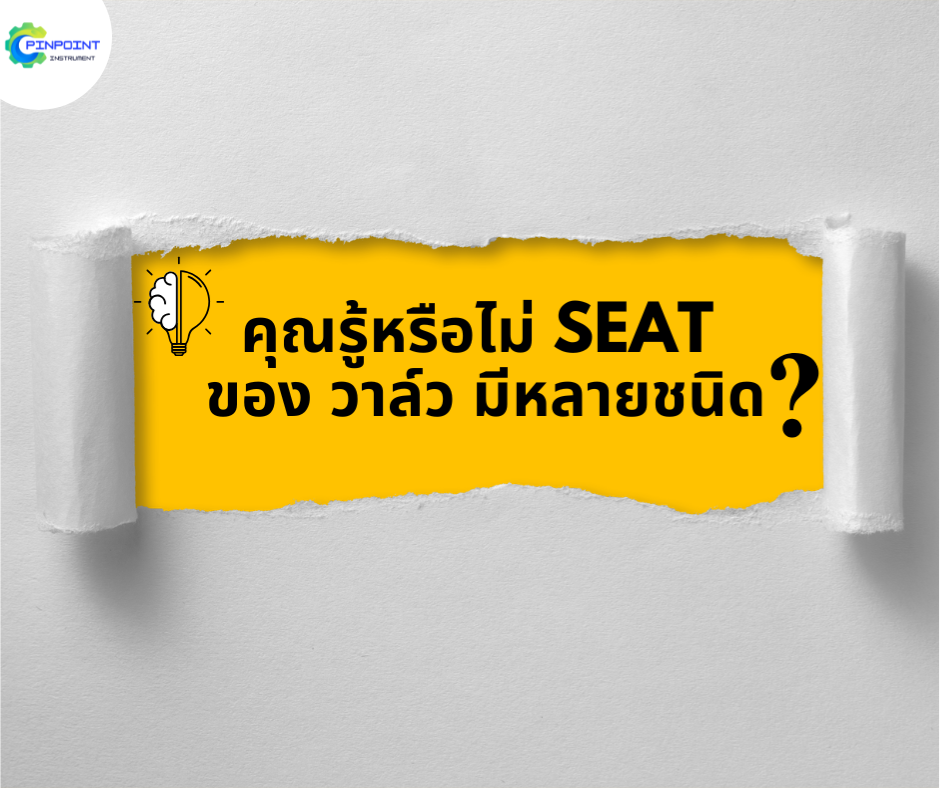 SEATวาล์ว เลือกอย่างไรให้เหมาะกับงาน