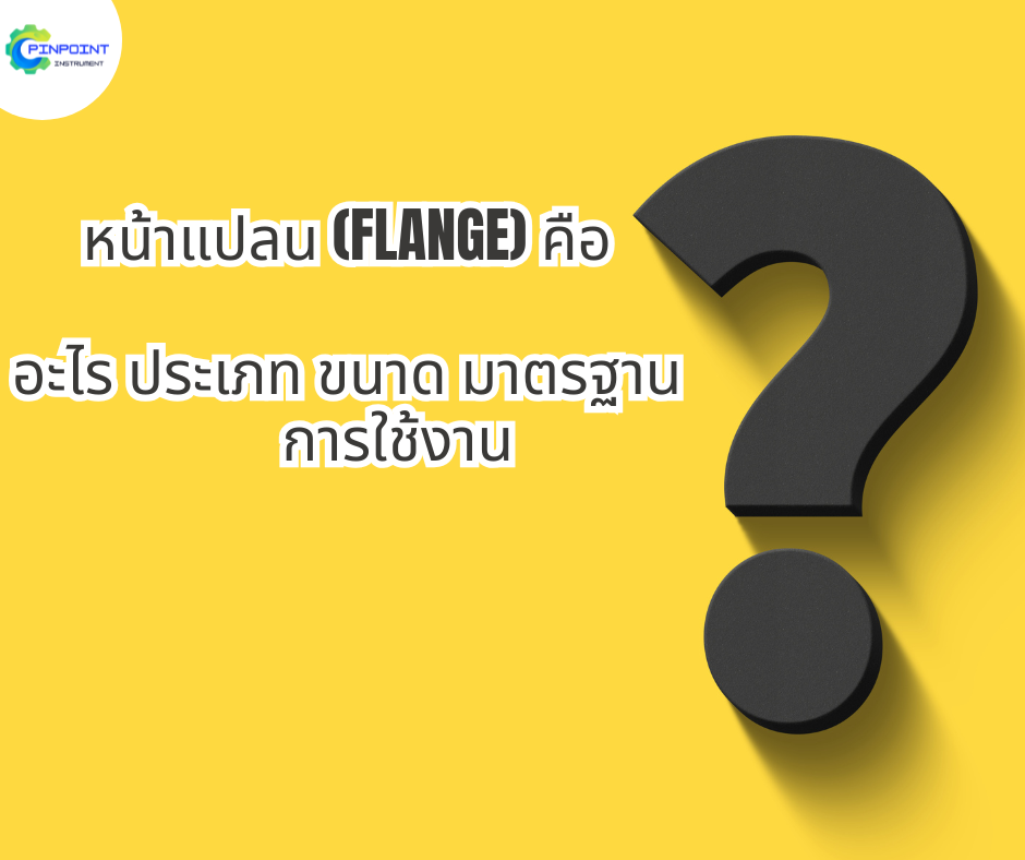 หน้าแปลน (Flange) คืออะไร ประเภท ขนาด มาตรฐานการใช้งาน | ขายส่ง ราคาโรงงาน