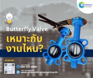 ประโยชน์ของ Butterfly Valve และการใช้งานที่เหมาะสมในงานอุตสาหกรรม