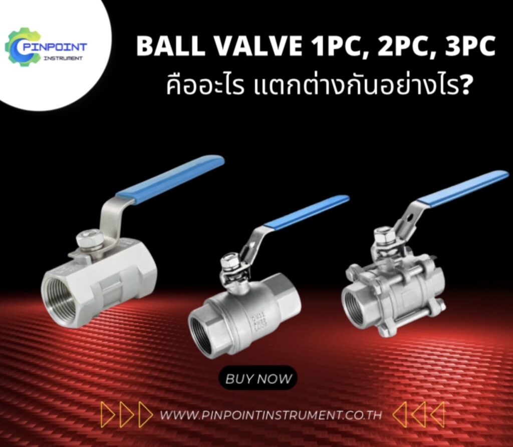 Ball valve1 PC 2 PC 3 PC ต่างกันอย่างไร??