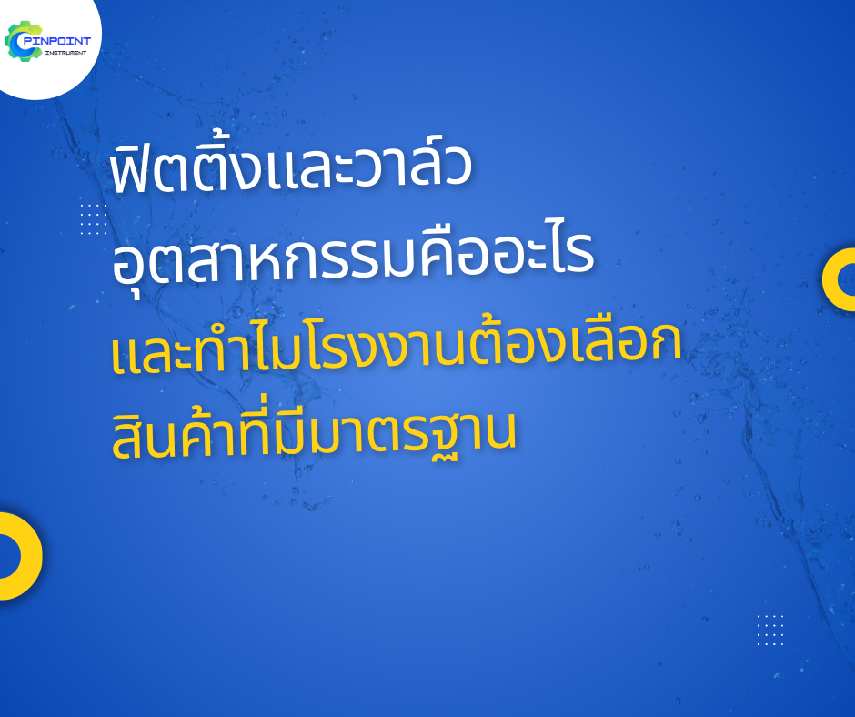 วาล์วอุตสาหกรรมและฟิตติ้งคืออะไร