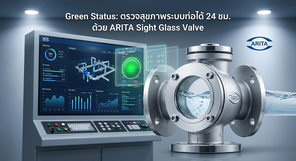 ไม่ต้องเดา ไม่ต้องมโน! ตรวจสุขภาพระบบท่อได้ 24 ชม. ด้วย ARITA Flanged Sight Glass Valve: จุดเช็คระยะที่โรงงานยุคใหม่ต้องมี