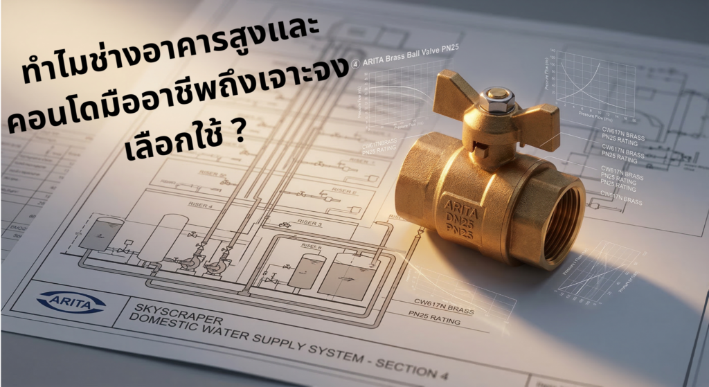 บอลวาล์วทองเหลือง ARITA PN25 สำหรับระบบประปาอาคารสูงและคอนโด