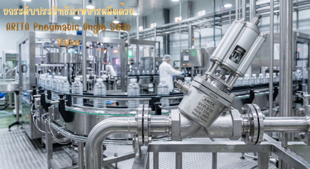 อัปเกรดประสิทธิภาพไลน์ผลิตด้วยการเปลี่ยนเป็น ARITA Pneumatic Angle Seat Valve ลดระยะเวลา Cycle Time ลงได้จริงหรือไม่?